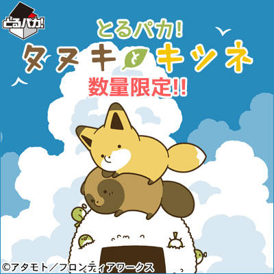 이치방쿠지 とるパカ!タヌキとキツネ