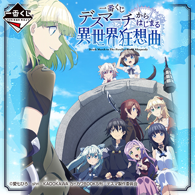 이치방쿠지 デスマーチからはじまる異世界狂想曲