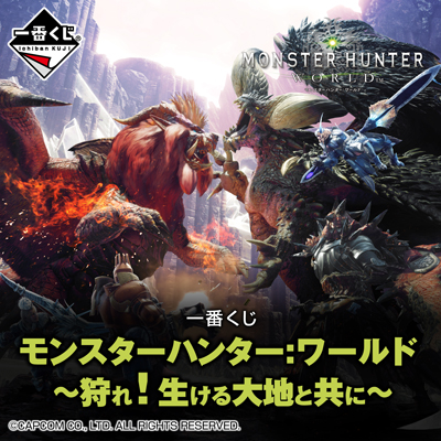 이치방쿠지 몬스터 헌터:ワールド 狩れ!生ける大地と共に