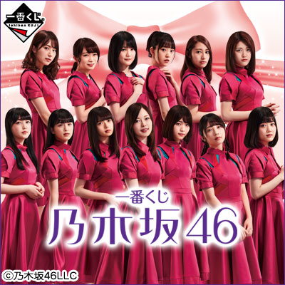 乃木坂46｜一番くじ倶楽部｜BANDAI SPIRITS公式 一番くじ情報サイト