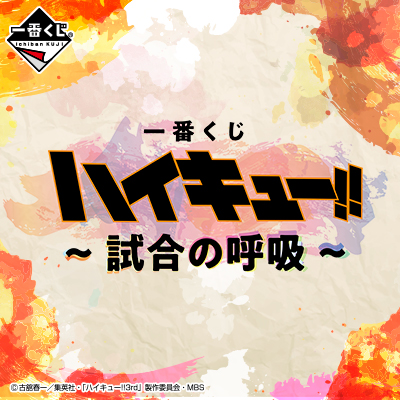 이치방쿠지 하이큐!! 試合の呼吸