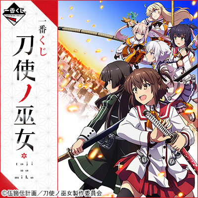 이치방쿠지 刀使ノ巫女