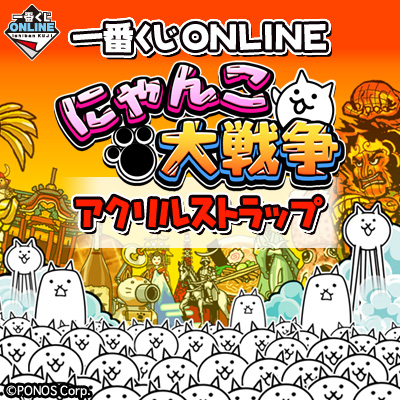 一番くじ にゃんこ大戦争 ～みんなでペリペリするにゃ～　A賞 一番くじ にゃんこ大戦争 ～みんなでペリペリするにゃ～」が1月26日17