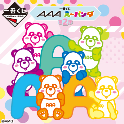 AAA え～パンダ｜一番くじ倶楽部｜BANDAI SPIRITS公式 一番くじ情報サイト
