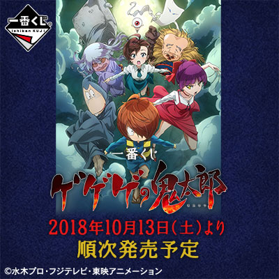 ゲゲゲの鬼太郎｜一番くじ倶楽部｜BANDAI SPIRITS公式 一番くじ情報サイト