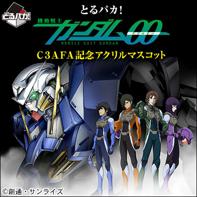 이치방쿠지 とるパカ! 기동전사 건담00 C3AFA記念アクリルマスコット