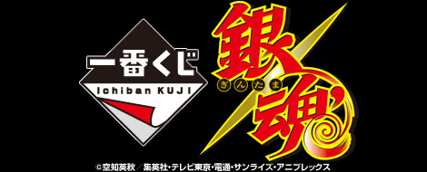 이치방쿠지 은혼