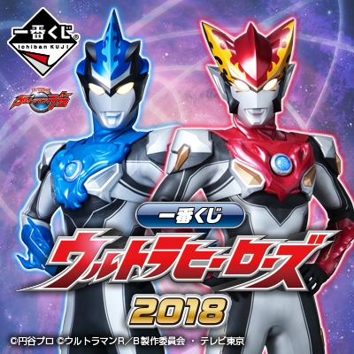 이치방쿠지 ウルトラヒーローズ2018