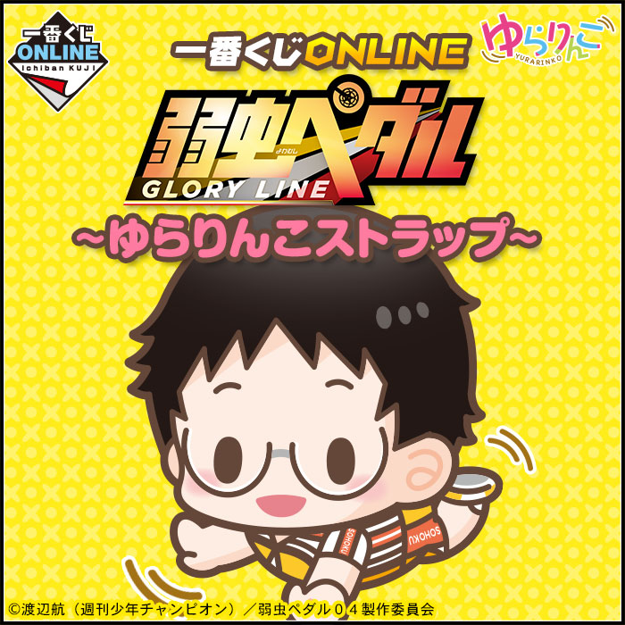 弱虫ペダル｜一番くじ倶楽部｜BANDAI SPIRITS公式 一番くじ情報サイト