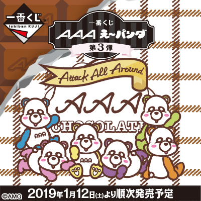 AAA え～パンダ｜一番くじ倶楽部｜BANDAI SPIRITS公式 一番くじ情報サイト