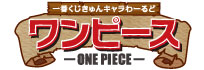 이치방쿠지 きゅんキャラわーるど 원피스