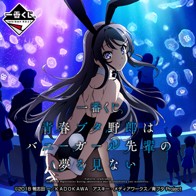 非売品 青ブタ 青春ブタ野郎はバニーガール先輩の夢を見ない 一番くじ販促ポスター 一番くじ 青春ブタ野郎はバニーガール先輩の夢を見ない｜一番くじ