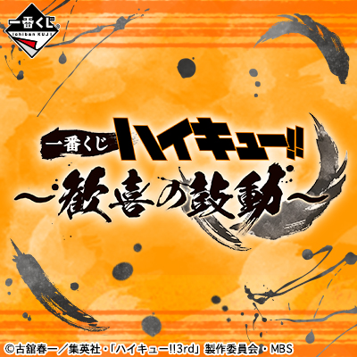 一番くじ ハイキュー!!～歓喜の鼓動～｜一番くじ倶楽部｜BANDAI