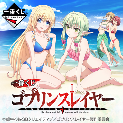 ゴブリンスレイヤー｜一番くじ倶楽部｜BANDAI SPIRITS公式 一番くじ