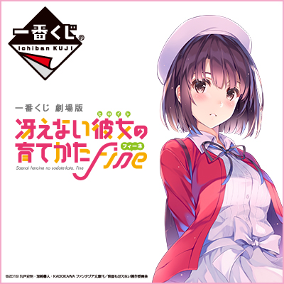 一番くじ 冴えない彼女の育てかた♭ 第二弾　フルセット（未開封） 一番くじ 冴えない彼女の育てかた♭ 第二弾 フルセット（
