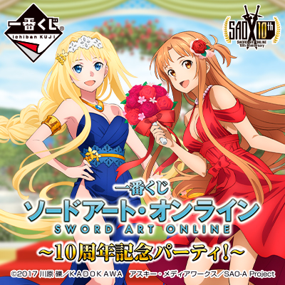 SAO 1番くじ ソードアート・オンライン｜一番くじ倶楽部｜BANDAI