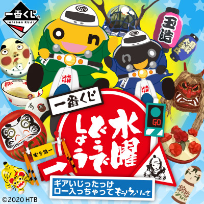 水曜どうでしょう｜一番くじ倶楽部｜BANDAI SPIRITS公式 一番くじ情報