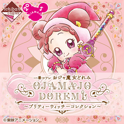 おジャ魔女どれみ｜一番くじ倶楽部｜BANDAI SPIRITS公式 一番くじ情報
