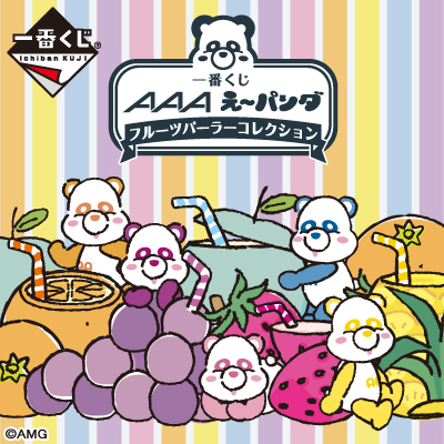 AAA え～パンダ｜一番くじ倶楽部｜BANDAI SPIRITS公式 一番くじ情報サイト