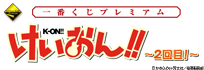 이치방쿠지 プレミアム けいおん!! 2回目!