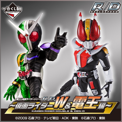 一番くじ 仮面ライダーシリーズR/D ～仮面ライダーW＆電王編～｜一番