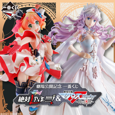 劇場公開記念 一番くじ 劇場版マクロスΔ 絶対LIVE!!!!!!&劇場短編マクロスF ~時の迷宮~