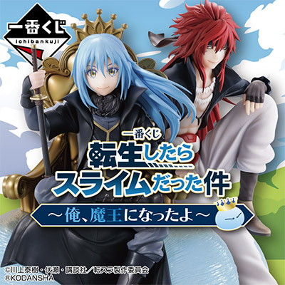一番くじ 転生したらスライムだった件 ~俺、魔王になったよ~