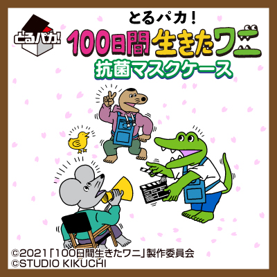 とるパカ! 100日間生きたワニ 抗菌マスクケース
