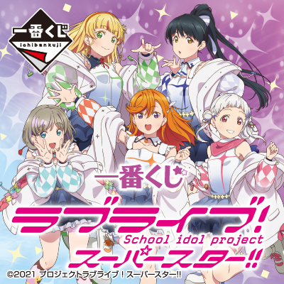 ラブライブ！シリーズ｜一番くじ倶楽部｜BANDAI SPIRITS公式 一番くじ