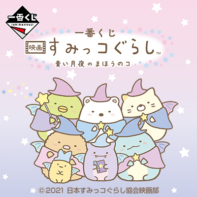 一番くじ 映画 すみっコぐらし 青い月夜のまほうのコ