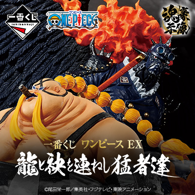 一番くじ ワンピース EX 龍と袂を連ねし猛者達｜一番くじ倶楽部
