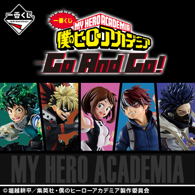 一番くじ 僕のヒーローアカデミア Go And Go!