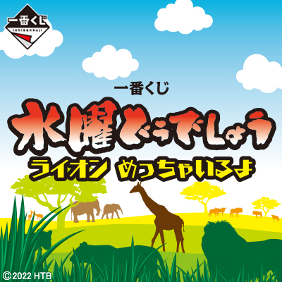 水曜どうでしょう｜一番くじ倶楽部｜BANDAI SPIRITS公式 一番くじ情報