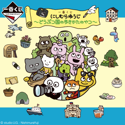 にしむらゆうじ作品｜一番くじ倶楽部｜BANDAI SPIRITS公式 一番くじ