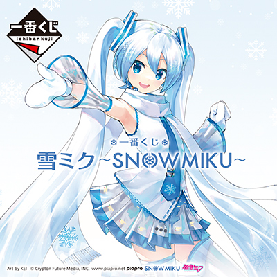 #初音ミク一番くじ 一番くじ 雪ミク ～SNOW MIKU～｜一番くじ倶楽部｜BANDAI SPIRITS公式
