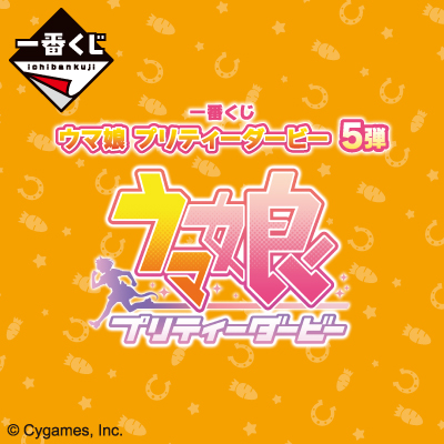 一番くじ ウマ娘 プリティーダービー 5弾