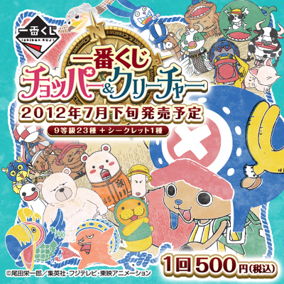 一番くじ チョッパー&クリーチャー｜一番くじ倶楽部｜BANDAI SPIRITS