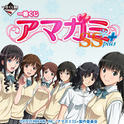 アマガミSS+ plus｜一番くじ倶楽部｜BANDAI SPIRITS公式 一番くじ情報