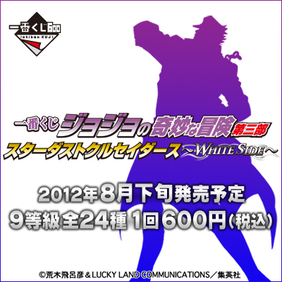 이치방쿠지 죠죠의 기묘한 모험第三部 スターダストクルセイダース WHITE SIDE