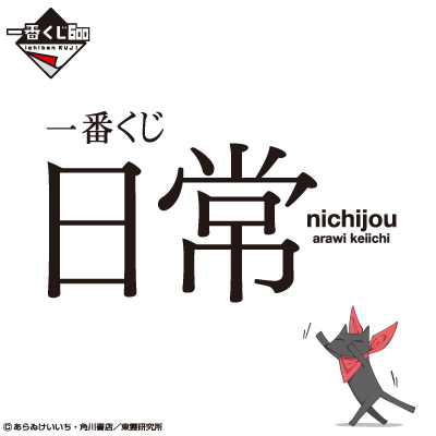 一番くじ 日常｜一番くじ倶楽部｜BANDAI SPIRITS公式 一番くじ情報サイト