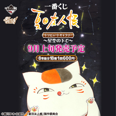 一番くじ 夏目友人帳 トリビュートギャラリー～星空の下で～｜一番くじ
