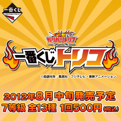 一番くじ トリコ｜一番くじ倶楽部｜BANDAI SPIRITS公式 一番くじ情報サイト