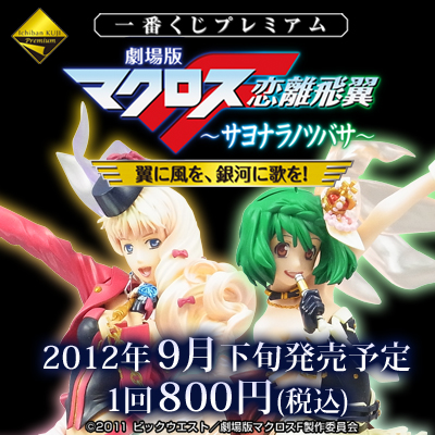 一番くじプレミアム 劇場版マクロスF～サヨナラノツバサ～翼に風を