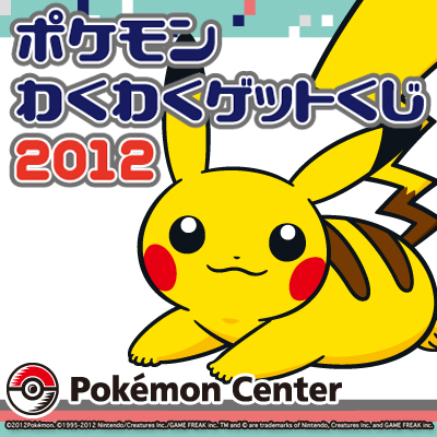 ポケモンわくわくゲットくじ2012｜一番くじ倶楽部｜BANDAI SPIRITS公式