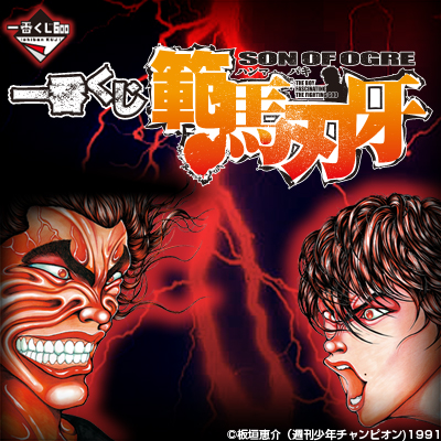 刃牙｜一番くじ倶楽部｜BANDAI SPIRITS公式 一番くじ情報サイト