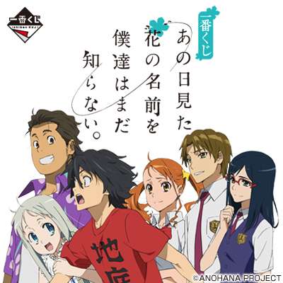 이치방쿠지 あの日見た花の名前を僕達はまだ知らない。