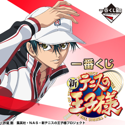 이치방쿠지 新テニスの王子様