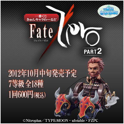 一番くじきゅんキャラわーるど Fate/Zero PART2｜一番くじ倶楽部