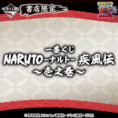 一番くじ NARUTO-ナルト- 疾風伝～壱之巻～｜一番くじ倶楽部｜BANDAI