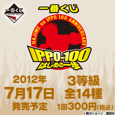 一番くじ はじめの一歩 ～100巻記念～｜一番くじ倶楽部｜BANDAI